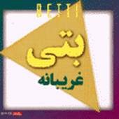 یا عمرعربی از بتی